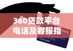 360贷款平台电话及客服指南：快速解决贷款问题必看