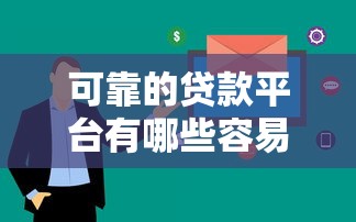 可靠的贷款平台有哪些容易通过？这10个平台审核快通过率高