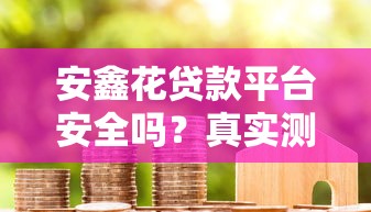 社保卡贷款平台推荐：正规渠道详解及申请攻略