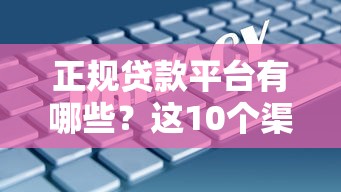 网贷大数据花了哪个平台能下款？这5个渠道资质宽松