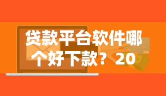 2025年怎么贷款不看征信网贷？梳理五个极速贷款平台