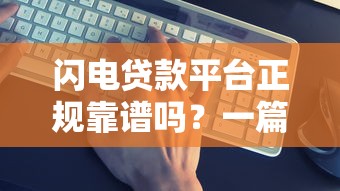 2025年微信另外一种借钱方式？梳理五个轻松贷10万的平台