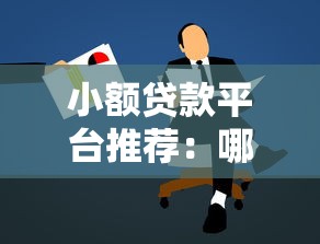 短期贷款口子有哪些？这5个渠道审批快、额度灵活