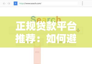 新网好人贷准入条件全解析：满足这些要求轻松申请