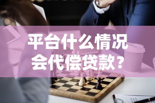 平台什么情况会代偿贷款？这6种常见情形需了解
