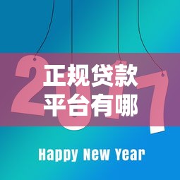 微信平台贷款哪里容易通过？这5个正规渠道下款快门槛低