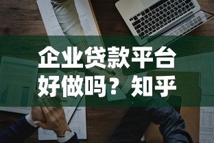 贷款哪个平台容易下款？实测这几个渠道审批快门槛低