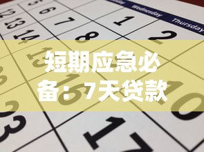 放款最快的贷款平台20岁可申请？实测这几个当天到账！