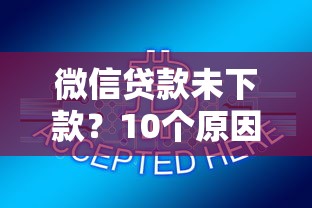 2025年微信平台能借钱，整合五个夜间秒下款的高炮口子