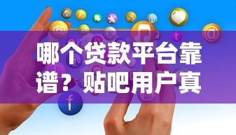 网贷电话骚扰不断？教你应对贷款推销的实用技巧