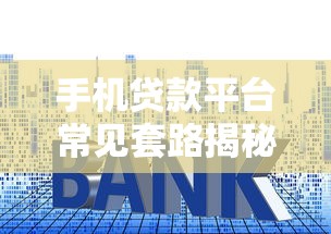 未成年能贷款的正规平台有哪些？合法途径解析