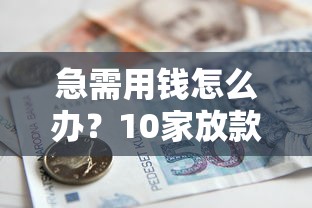 2025年微信小众借钱可靠吗：整合五个类似哈罗的借款软件平台