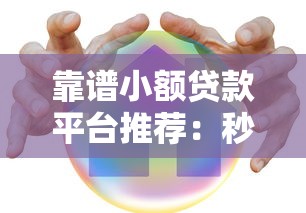 赤兔宝借款app下载攻略｜正规平台实测分享这些细节要注意