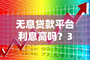 正规低息贷款平台推荐：如何避开套路选对靠谱渠道