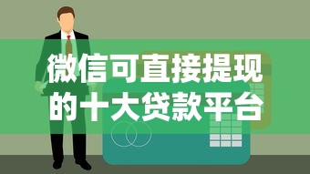 2025年征信花桔柚花好下款吗：公布五个天津黑户必下款的口子