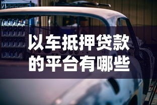 2025年好下款额度贷款平台：试试这五个靠谱借钱网贷软件