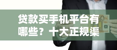 买摩托车贷款平台推荐及避坑指南