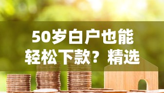 速速汇哪个系列口子靠谱？这几点帮你避坑选对平台