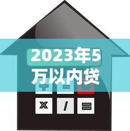 2025年中国银行被拒发短信吗？看看这5个网贷平台排名不分先后前10名