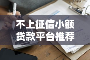 2025年星闪购能无视征信秒下款吗，推荐5个真正无视一切黑能下款口子
