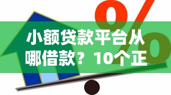 网上容易借钱的平台有哪些？这6家靠谱渠道审核快、门槛亲民