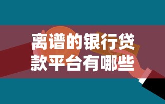 哪个贷款平台下款成功率最高？实测对比后告诉你答案