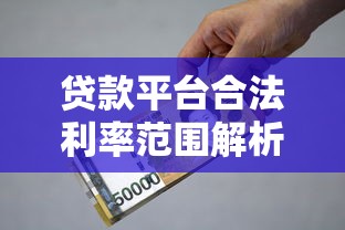 快速小额借钱平台一览：5个靠谱选择帮你轻松周转