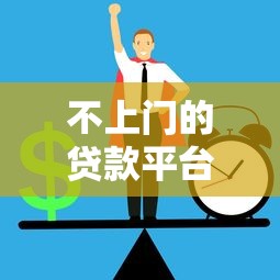 黑户急需5万元怎么办？试试这些靠谱筹款方法