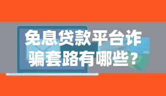 安逸花下款美团微粒贷也下款了其他平台还能试吗亲测分析
