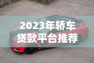 2025年哈啰好下款么：整理五个十大良心贷款平台推荐