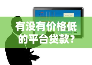 靠谱能下款的网贷口子真实分享 这几个平台通过率高