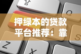 押绿本的贷款平台推荐：靠谱选择及申请攻略