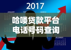 哈喽贷款平台电话号码查询指南及常见问题解答