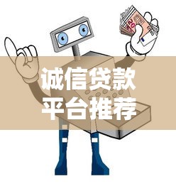 诚信贷款平台推荐：安全可靠的选择指南