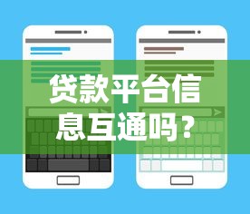 贷款平台信息互通吗？一文看懂征信共享规则
