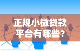 正规小微贷款平台有哪些？10个靠谱渠道推荐