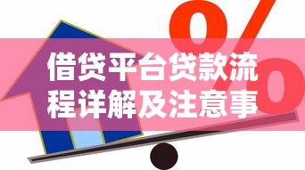 借贷平台贷款流程详解及注意事项