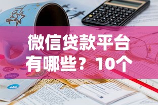 微信贷款平台有哪些？10个正规借钱渠道推荐