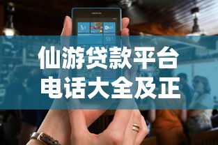 仙游贷款平台电话大全及正规渠道查询指南