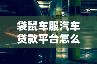 袋鼠车服汽车贷款平台怎么样？低利率+灵活方案全解析