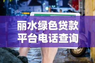 丽水绿色贷款平台电话查询及申请指南