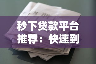 秒下贷款平台推荐：快速到账的正规借款渠道盘点