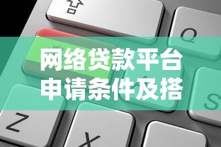 网络贷款平台申请条件及搭建流程全解析