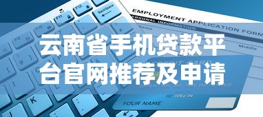 云南省手机贷款平台官网推荐及申请指南