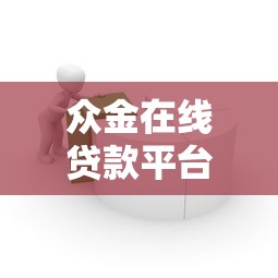 众金在线贷款平台怎么样？真实测评+用户反馈全解析