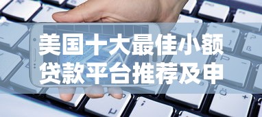 美国十大最佳小额贷款平台推荐及申请指南