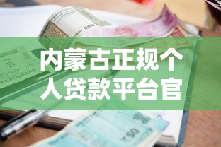 内蒙古正规个人贷款平台官网推荐：低利率、快速到账攻略