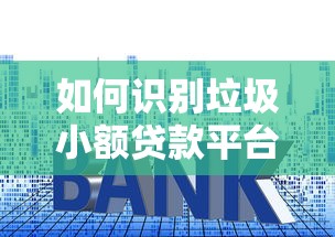 如何识别垃圾小额贷款平台？这8个套路必须警惕