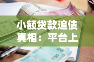 小额贷款追债真相：平台上门催收的应对策略