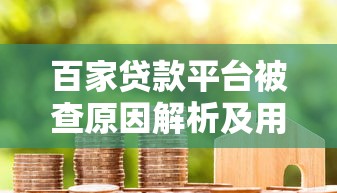 黑了贷款7天口子还能下款？这些细节要注意！